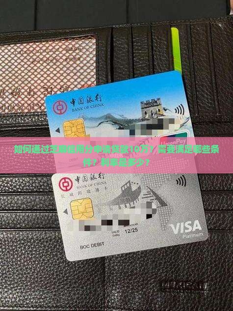 如何通过芝麻信用分申请贷款10万？需要满足哪些条件？利率是多少？