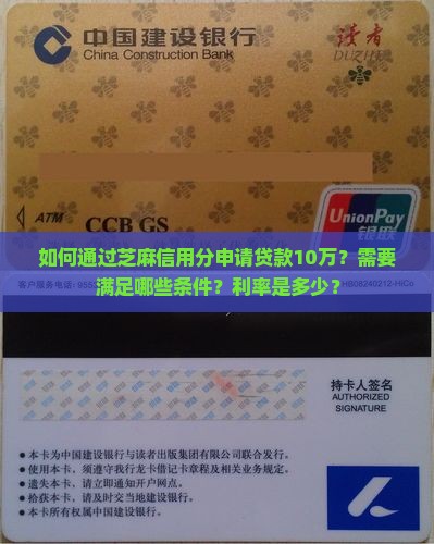 如何通过芝麻信用分申请贷款10万？需要满足哪些条件？利率是多少？