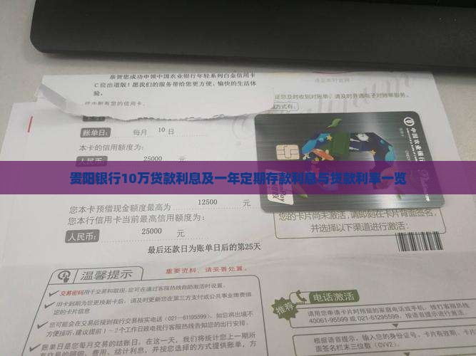 贵阳银行10万贷款利息及一年定期存款利息与贷款利率一览