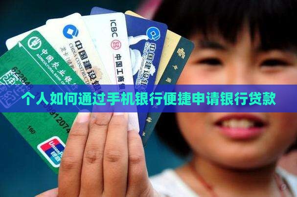 个人如何通过手机银行便捷申请银行贷款