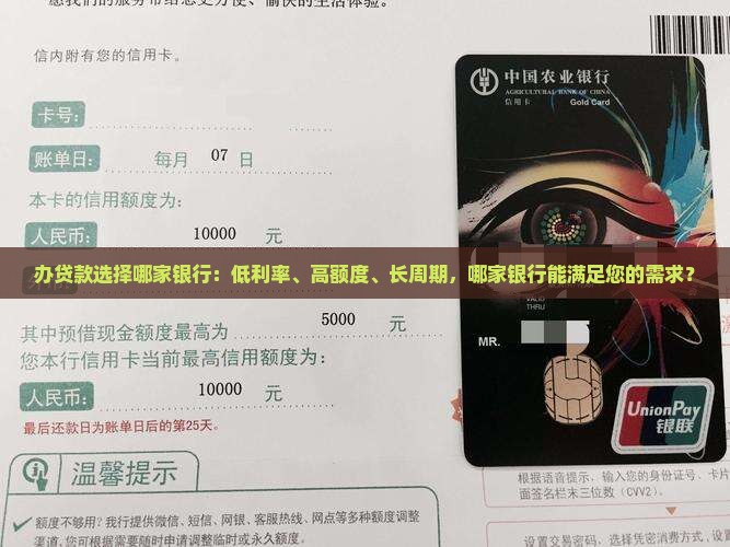 办贷款选择哪家银行：低利率、高额度、长周期，哪家银行能满足您的需求？