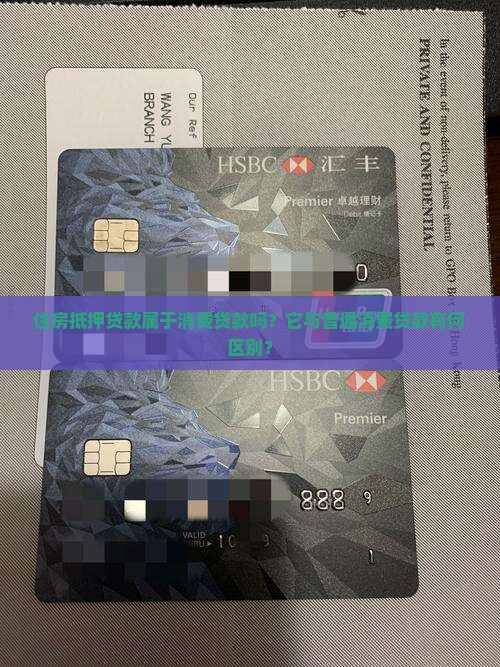 住房抵押贷款属于消费贷款吗？它与普通消费贷款有何区别？