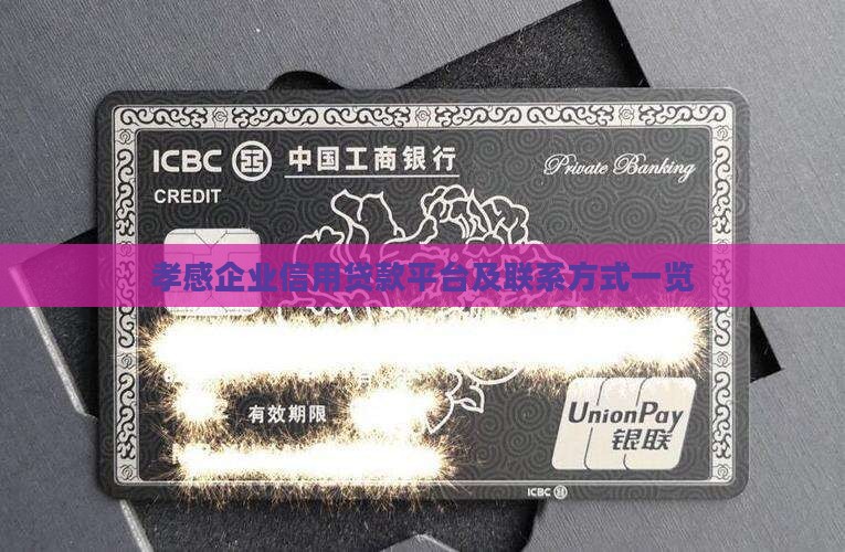 孝感企业信用贷款平台及联系方式一览