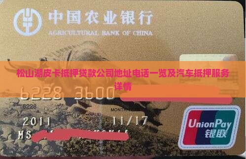 松山湖皮卡抵押贷款公司地址电话一览及汽车抵押服务详情