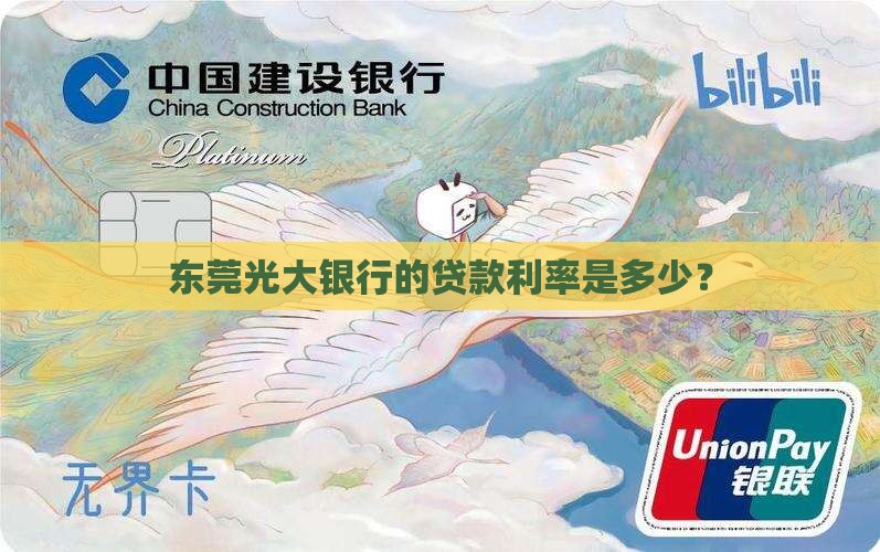 东莞光大银行的贷款利率是多少？