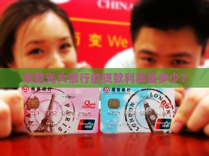 东莞光大银行的贷款利率是多少？