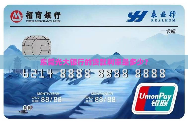 东莞光大银行的贷款利率是多少？