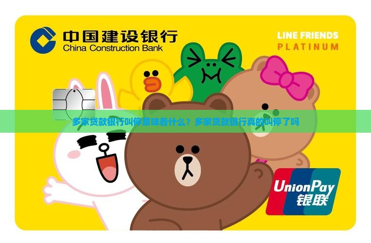 多家贷款银行叫停意味着什么？多家贷款银行真的叫停了吗