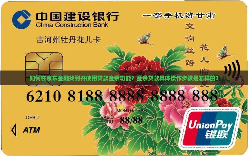 如何在京东金融找到并使用贷款金条功能？金条贷款具体操作步骤是怎样的？
