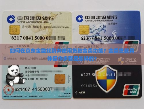 如何在京东金融找到并使用贷款金条功能？金条贷款具体操作步骤是怎样的？