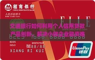 交通银行如何利用个人信用贷款产品创新，解决小微企业融资难题并融入热点科技领域？