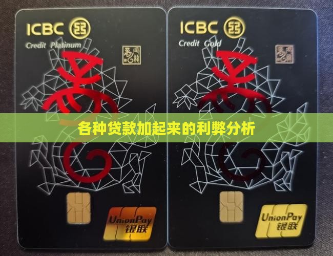 各种贷款加起来的利弊分析