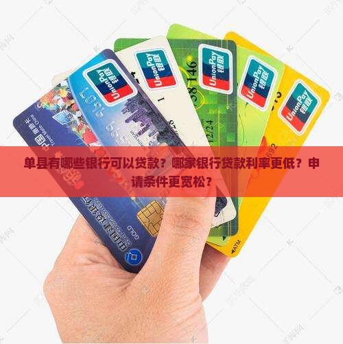 单县有哪些银行可以贷款？哪家银行贷款利率更低？申请条件更宽松？