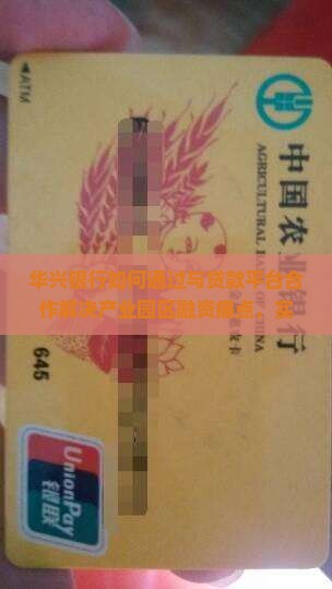 华兴银行如何通过与贷款平台合作解决产业园区融资痛点，实融创新共赢？
