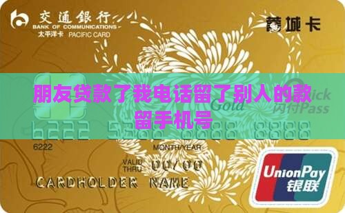 朋友贷款了我电话留了别人的款留手机号