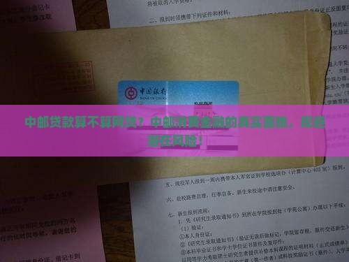 中邮贷款算不算网贷？中邮消费金融的真实面貌，规避潜在风险！