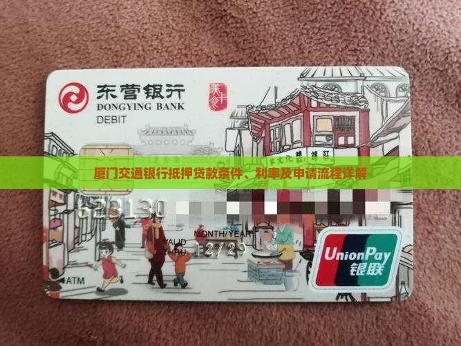 厦门交通银行抵押贷款条件、利率及申请流程详解
