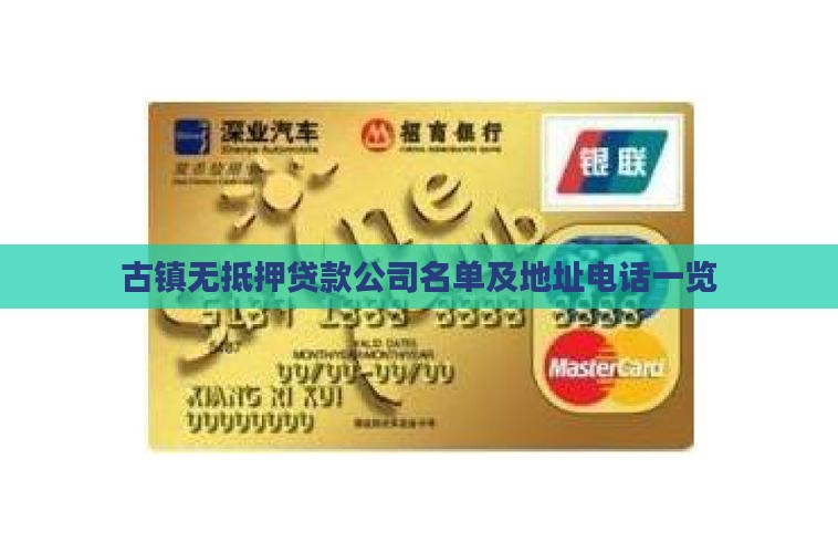 古镇无抵押贷款公司名单及地址电话一览