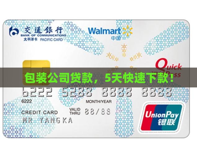 包装公司贷款，5天快速下款！