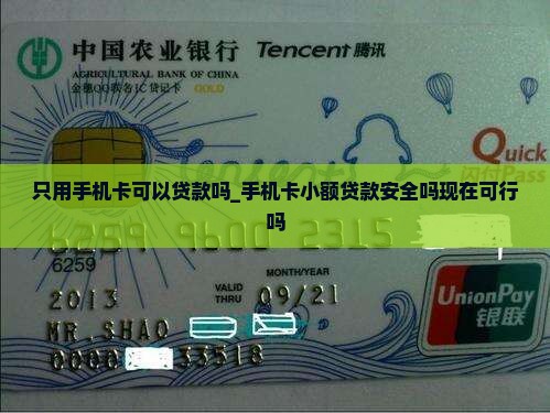 只用手机卡可以贷款吗_手机卡小额贷款安全吗现在可行吗