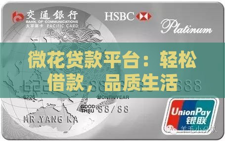 微花贷款平台：轻松借款，品质生活