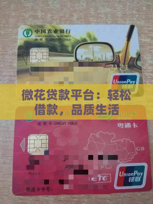 微花贷款平台：轻松借款，品质生活