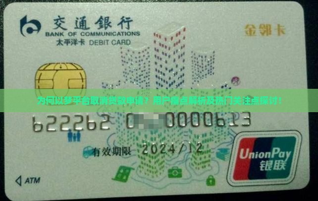 为何以梦平台取消贷款申请？用户痛点解析及热门关注点探讨！