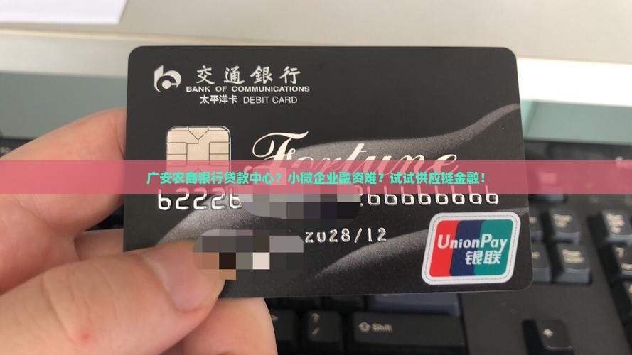 广安农商银行贷款中心？小微企业融资难？试试供应链金融！
