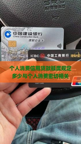 个人消费信用贷款额度规定多少与个人消费密切相关