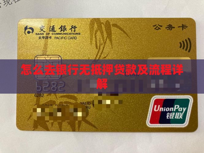 怎么去银行无抵押贷款及流程详解