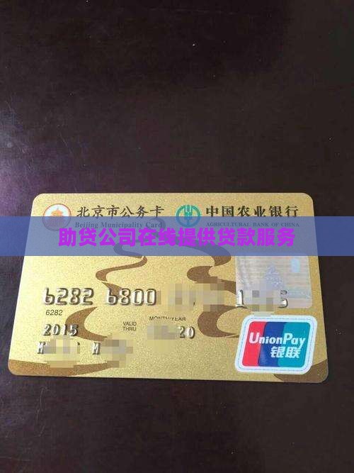 助贷公司在线提供贷款服务