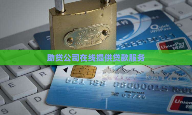 助贷公司在线提供贷款服务
