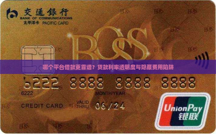 哪个平台借款更靠谱？贷款利率透明度与隐藏费用陷阱