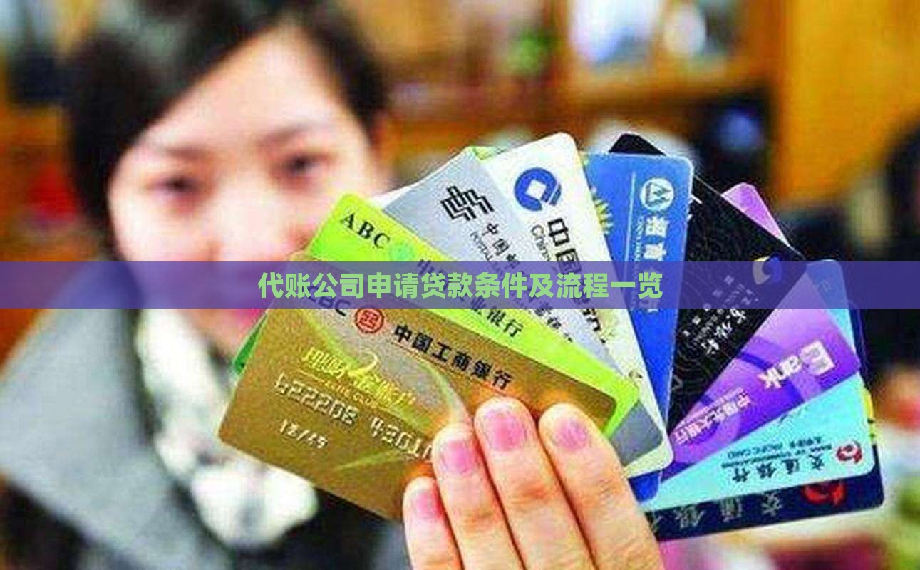 代账公司申请贷款条件及流程一览