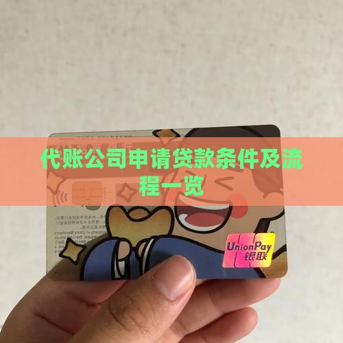 代账公司申请贷款条件及流程一览