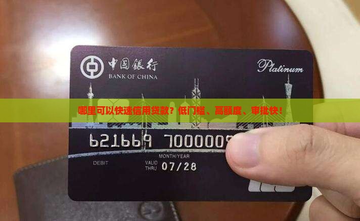 哪里可以快速信用贷款？低门槛、高额度、审批快！