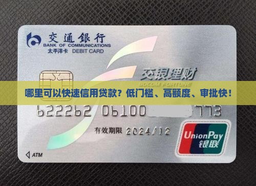 哪里可以快速信用贷款？低门槛、高额度、审批快！