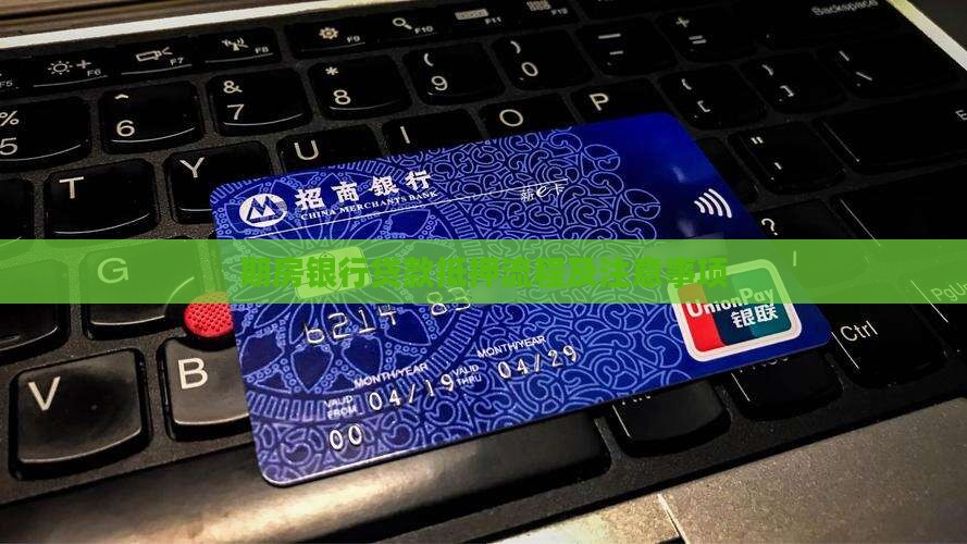 期房银行贷款抵押流程及注意事项