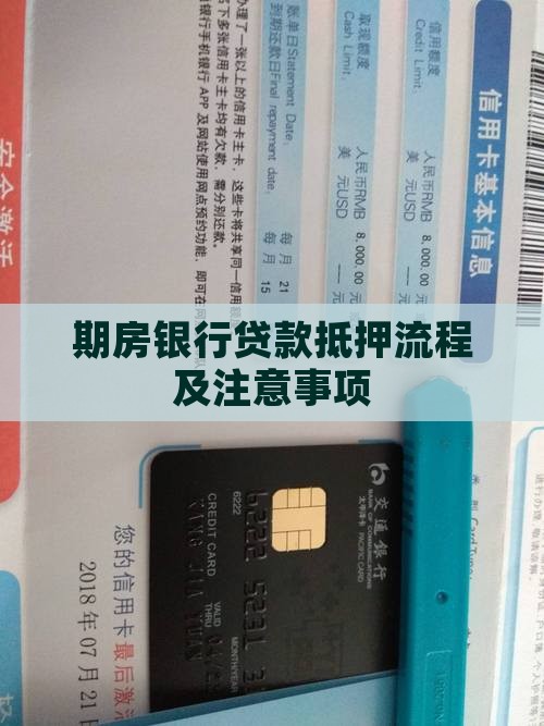 期房银行贷款抵押流程及注意事项