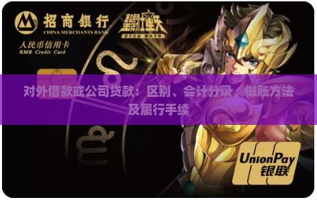 对外借款或公司贷款：区别、会计分录、做账方法及履行手续