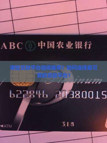 哪些贷款平台值得推荐？如何选择最可靠的贷款平台？