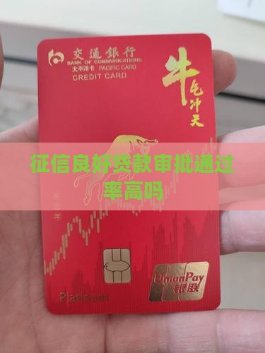 征信良好贷款审批通过率高吗
