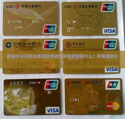 娄底市分行的消费贷款申请条件和流程是什么？利率是多少？