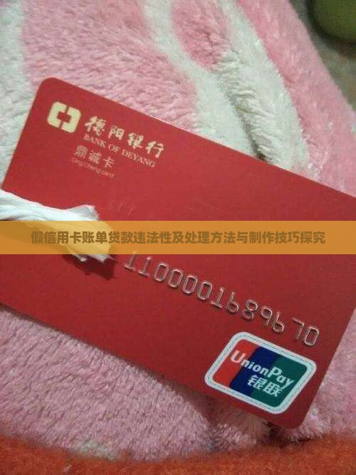 假信用卡账单贷款违法性及处理方法与制作技巧探究