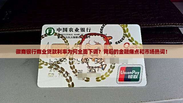 徽商银行商业贷款利率为何全面下调？背后的金融痛点和市场热词！