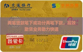 两笔贷款笔下成功分两笔下款，高效助贷业务助力快速
