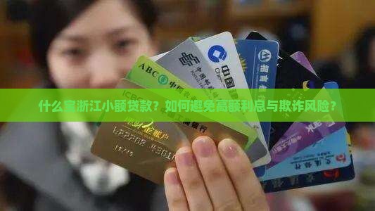 什么宝浙江小额贷款？如何避免高额利息与欺诈风险？