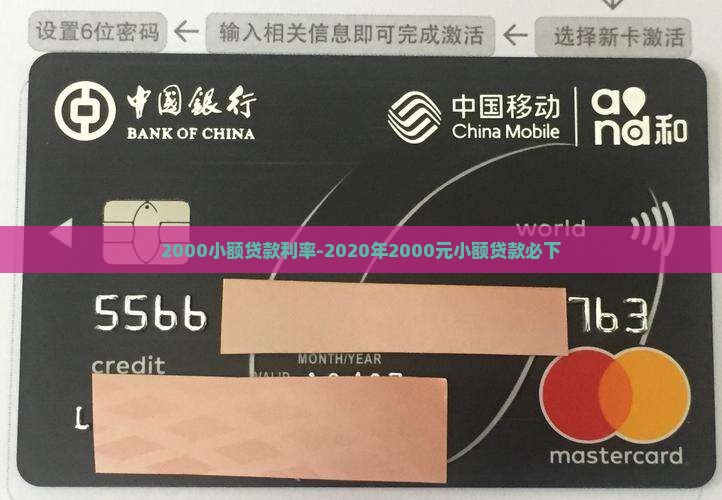 2000小额贷款利率-2020年2000元小额贷款必下