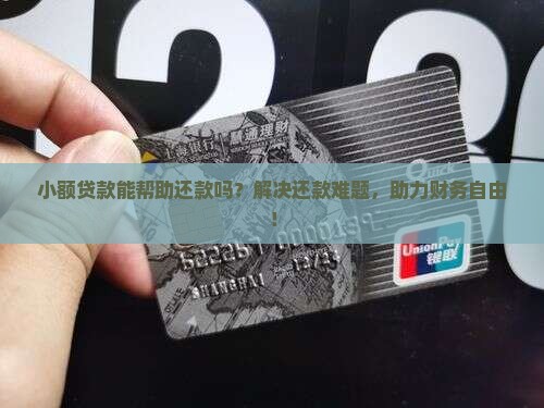 小额贷款能帮助还款吗？解决还款难题，助力财务自由！
