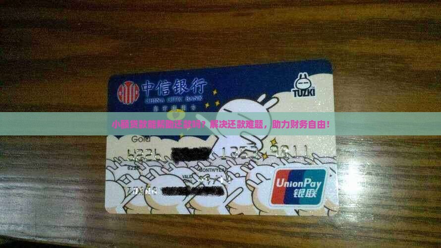 小额贷款能帮助还款吗？解决还款难题，助力财务自由！